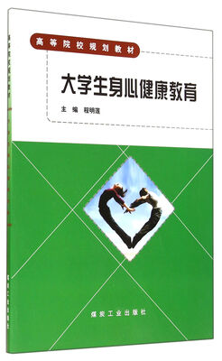 

大学生身心健康教育(高等院校规划教材)