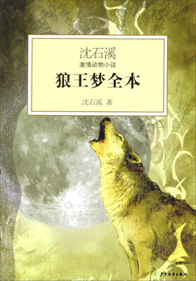 

沈石溪激情动物小说：狼王梦全本