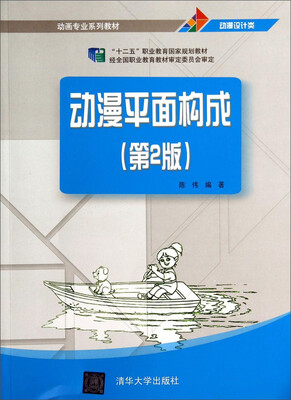 

动漫平面构成（第2版）/动画专业系列教材·动漫设计类·“十二五”职业教育国家规划教材