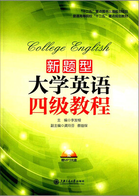 

新题型大学英语四级教程（含MP3光盘）