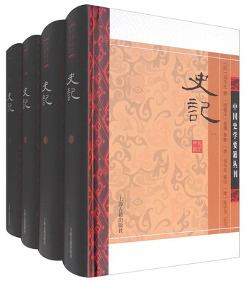 

史记（全四册）