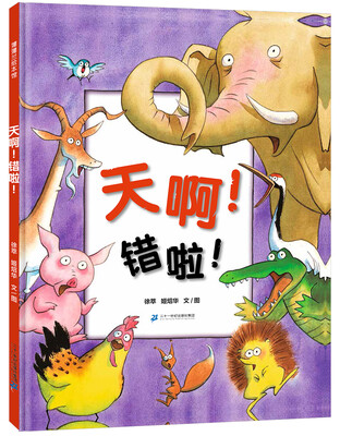 

蒲蒲兰绘本馆：天啊！错啦！