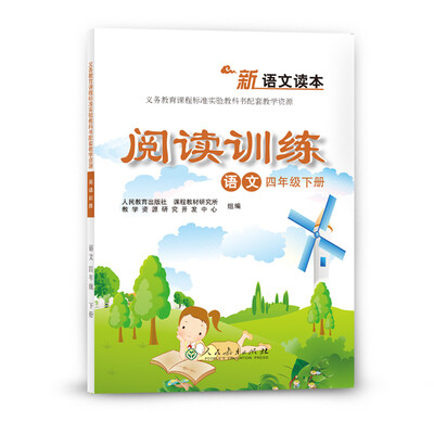 

新语文读本—阅读训练 四年级下册