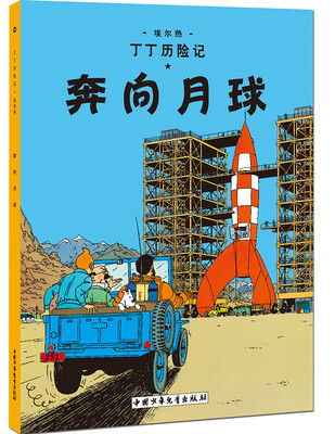 

新版丁丁历险记-奔向月球第十五集（小16开）