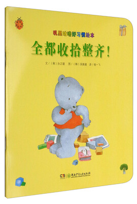 

全都收拾整齐/叽里咕噜好习惯绘本