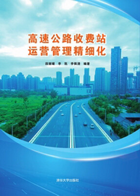 

高速公路收费站运营管理精细化