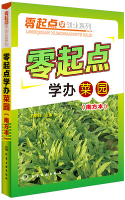 

零起点学办菜园(南方本)
