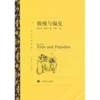 

傲慢与偏见译文名著精选