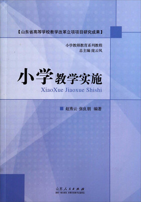 

小学教师教育系列教程：小学教学实施