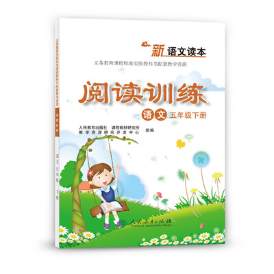 

新语文读本—阅读训练 五年级下册