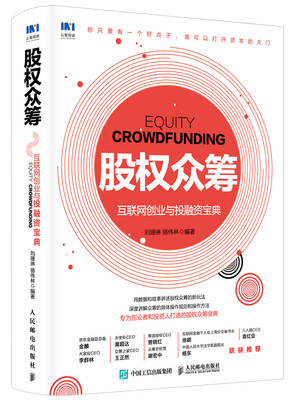 

股权众筹：互联网创业与投融资宝典