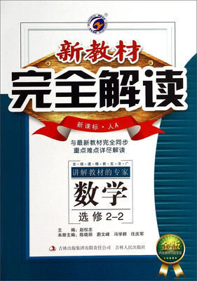 

新教材完全解读：数学（选修2-2 新课标 人A 金版）