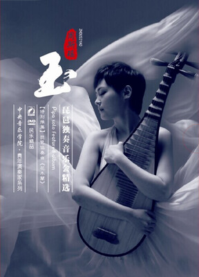 

玉—周斯瑶琵琶独奏音乐会精选