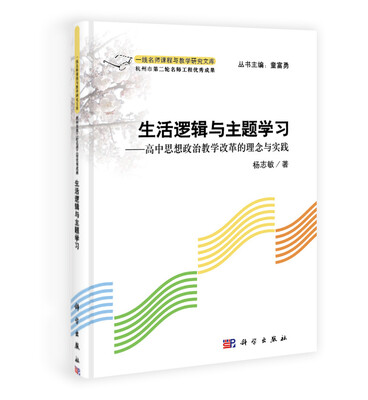 

一线名师课程与教学研究文库·生活逻辑与主题学习：高中思想政治教学改革的理念与实践