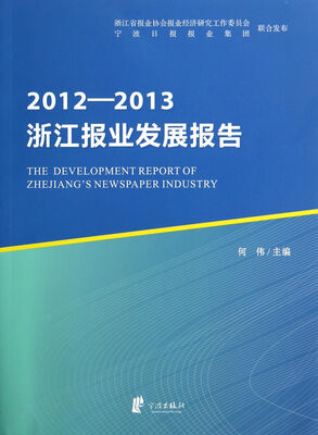 

2012-2013浙江报业发展报告