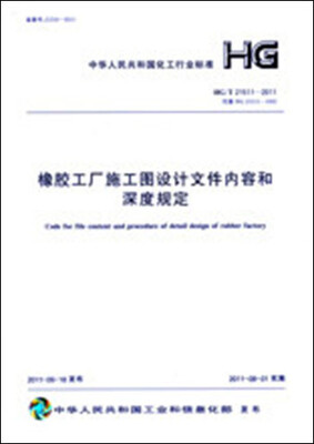 

橡胶工厂施工图设计文件内容和深度规定 HG/T21511-2011