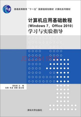 

计算机应用基础教程（Windows 7，Office 2010）学习与实验指导/普通高等教育“十一五”国家级规划教材