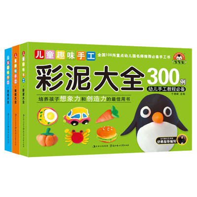 

小白兔童书馆儿童趣味手工彩泥+折纸+剪纸大全300例套装全3册
