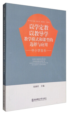 

以学定教以教导学：教学模式和课型的选择与应用（中小学音乐）
