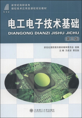 

电工电子技术基础（第3版）/新世纪高职高专数控技术应用类课程规划教材