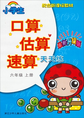 

小学生口算估算速算天天练：六年级上册