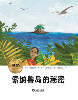 

畅销儿童文学读库：索纳鲁岛的秘密