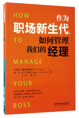 

作为职场新生代如何管理我们的经理作为经理如何管理我们的职场新生代