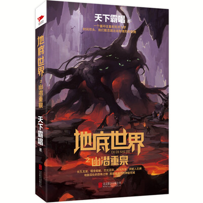 

天下霸唱作品集：地底世界之幽潜重泉