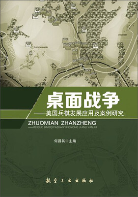 

桌面战争 美国兵棋发展应用及案例研究