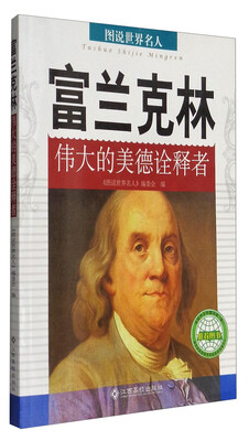 

富兰克林(伟大的美德诠释者)/图说世界名人
