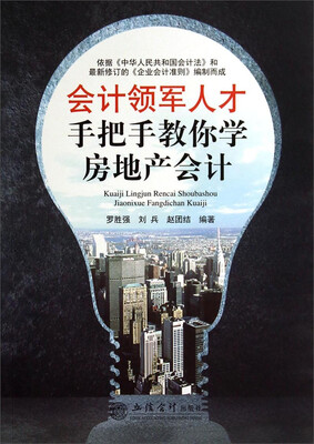 

会计领军人才手把手教你学房地产会计