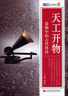 

天工开物：器物中的古代科技