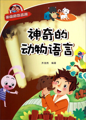 

神奇的动物语言/自然探秘系列
