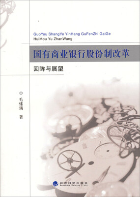 

国有商业银行股份制改革：回眸与展望