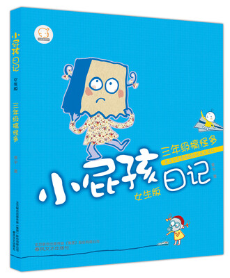 

小屁孩日记：三年级搞怪多（女生版）