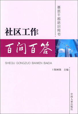 

社区工作百问百答