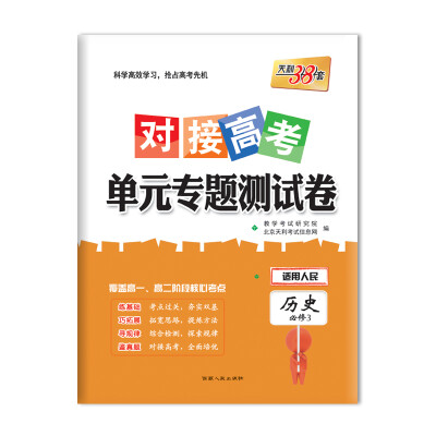 

天利38套 2018对接高考·单元专题测试卷 历史人民必修3