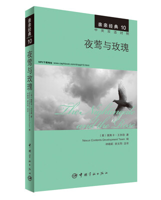 

亲亲经典10：夜莺与玫瑰（中英双语对照 赠英文全文MP3音频下载）[The Nightingale and the Rose