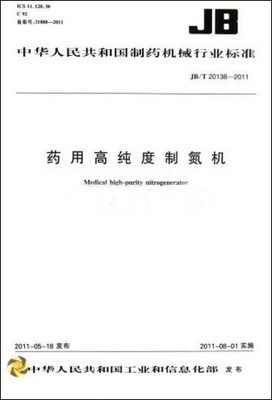 

药用高纯度制氮机 JB/T20138-2011