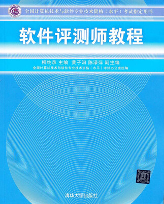 

全国计算机技术与软件专业技术资格（水平）考试指定用书：软件评测师教程