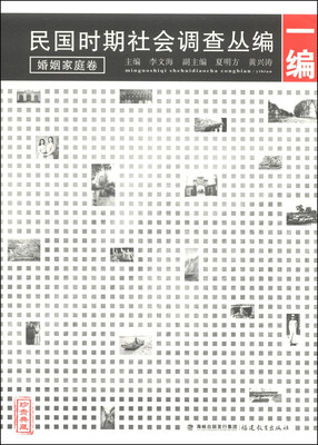 

民国时期社会调查丛编（1编）：婚姻家庭卷（珍贵典藏）