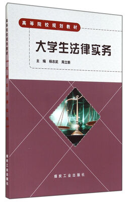 

大学生法律实务(高等院校规划教材