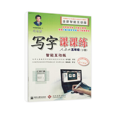 

司马彦写字课课练：五年级下册（智能互动版·人教版）