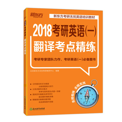 

新东方 (2018)考研英语(一)翻译考点精练