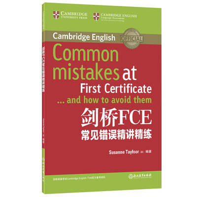 

新东方 剑桥FCE常见错误精讲精练