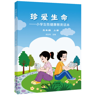 

珍爱生命:小学生性健康教育读本 五年级上册