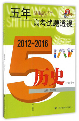 

五年高考试题透视（2012～2016） 历史（上海卷）