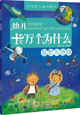 

幼儿十万个为什么自然与地球