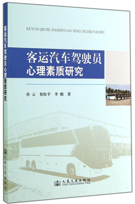 

客运汽车驾驶员心理素质研究