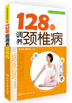 

128招调养颈椎病